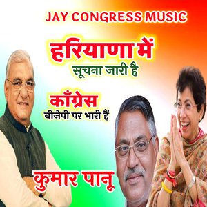 हरियाणा में सूचना जारी है काँग्रेस बीजेपी पर भारी हैं कुमार पानू
