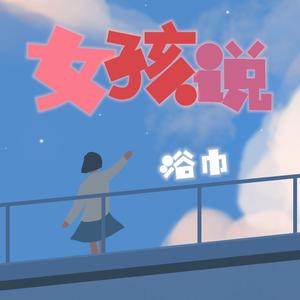 女孩说