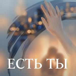 Есть ты