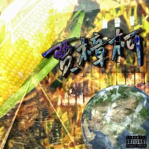 贾樟柯（Prod.by Keerad）