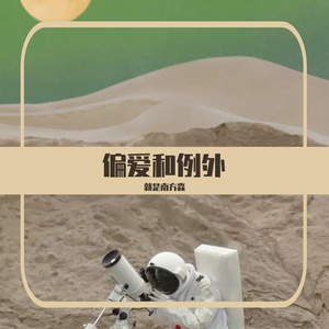 张家泽 - 偏爱和例外 (片段)