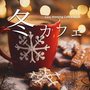 カフェジャズ 静かな雪のカフェで