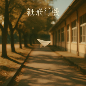 紙飛行機