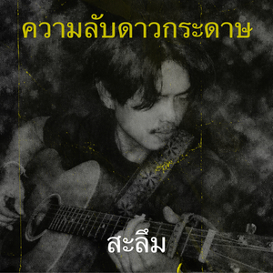 ความลับดาวกระดาษ