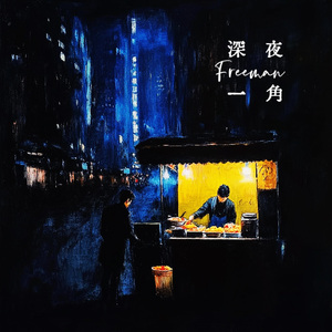 深夜一角（Cover：毛不易）