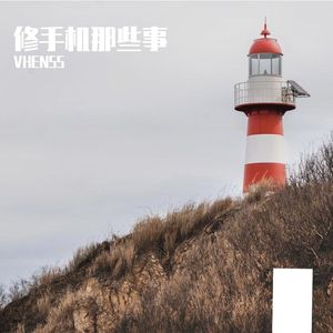 修手机那些事（Prod By 9Zi）