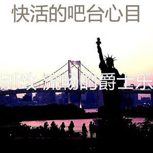 优美牛排屋器乐