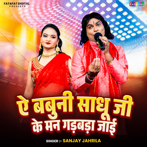 Ae Babuni Sadhu Ji Ke Man Gadbada Jayi