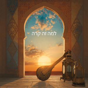 למה זה קרה