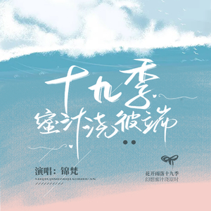 十九季蜜汁浇彼端