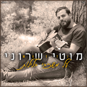 על משכבי בלילות