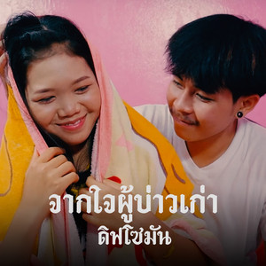 จากใจผู้บ่าวเก่า