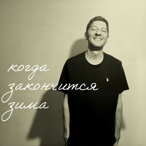 Когда закончится зима