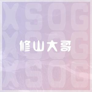 修山大哥-户中之