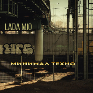 Минимал техно