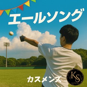 エールソング