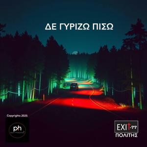 ΔΕΝ ΓΥΡΙΖΩ ΠΙΣΩ