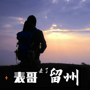 表哥去了留州·女生版