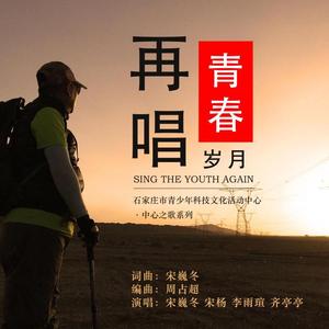 再唱青春岁月
