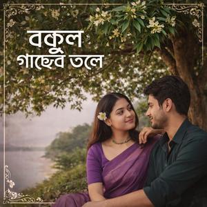 বকুল গাছের তলে