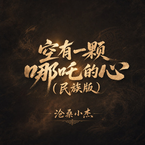 空有一颗哪吒的心(民族版)