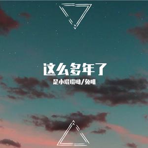 这么多年了