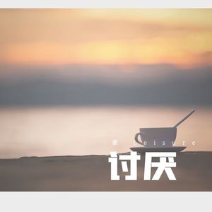 讨厌 伴奏