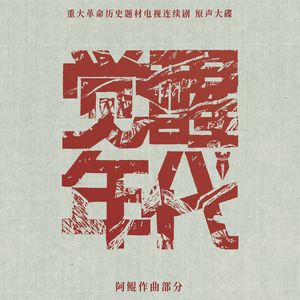 不以成败写千秋——记《觉醒年代》陈独秀先生