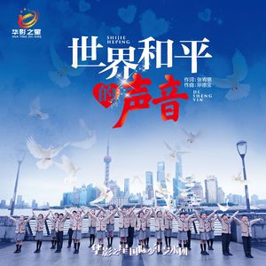 世界和平的声音 (伴奏)