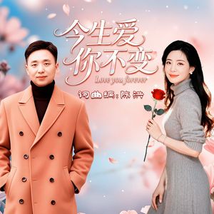 今生爱你不变(对唱版)