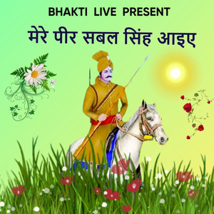 मेरे पीर सबल सिंह आइए