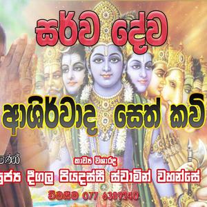 Sarwa Dewa Ashirwadaya