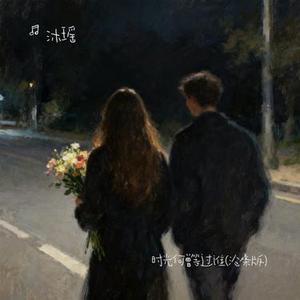 时光何曾等过谁 (沧桑版) (Cover 沧桑小杰)