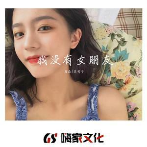 我没有女朋友 (故事与狗)