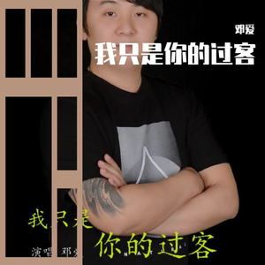 我只是你的过客