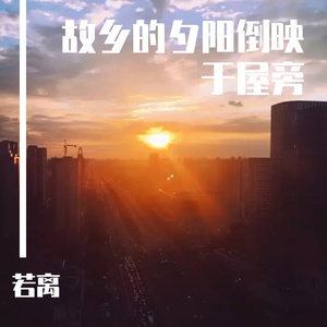 故乡的夕阳倒映于屋旁（piano ver）