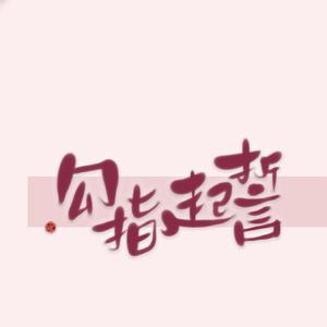 勾指起誓·俄英中三语版