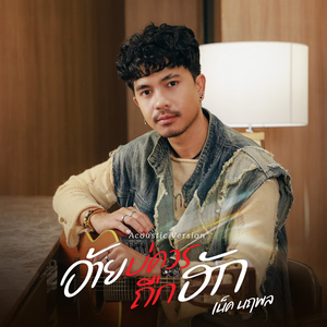 อ้ายบ่ควรถืกฮัก (Acoustic Version)