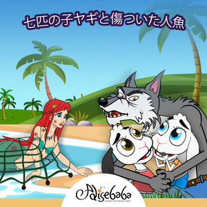 七匹の子ヤギと傷ついた人魚