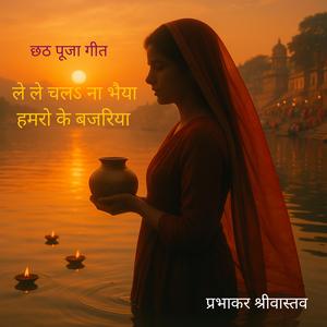 ले ले चलऽ ना भैया हमरो के बजरिया