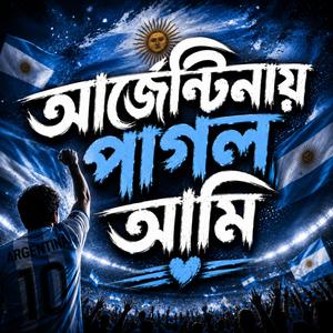 আর্জেন্টিনায় পাগল আমি