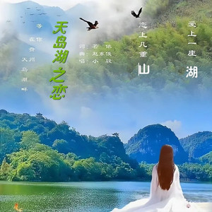 天岛湖之恋