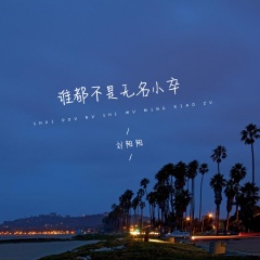 谁都不是无名小卒