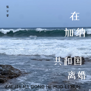 在加纳共和国离婚