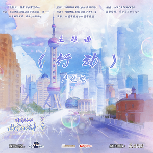 行动（声优版）