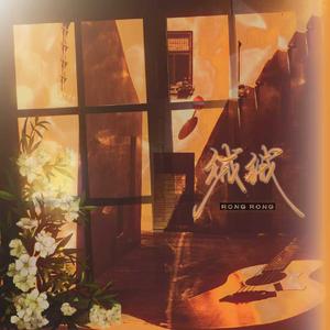 绒绒——《江医生他怀了死对头的崽》主角原创生贺曲