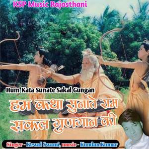 Hum Kata Sunate Sakal Gungan