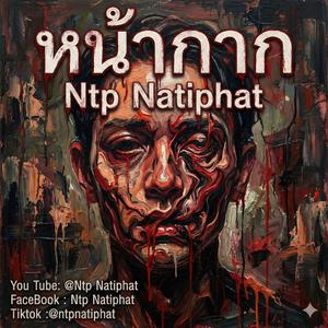 หน้ากาก