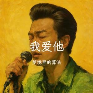 我爱他（抒情男版）