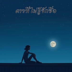 ดาวที่ไม่รู้จักชื่อ